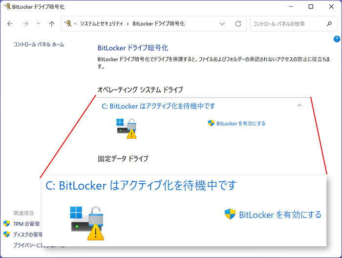 BitLockerはアクティブ化を待機中です」と表示、解除する方法は？