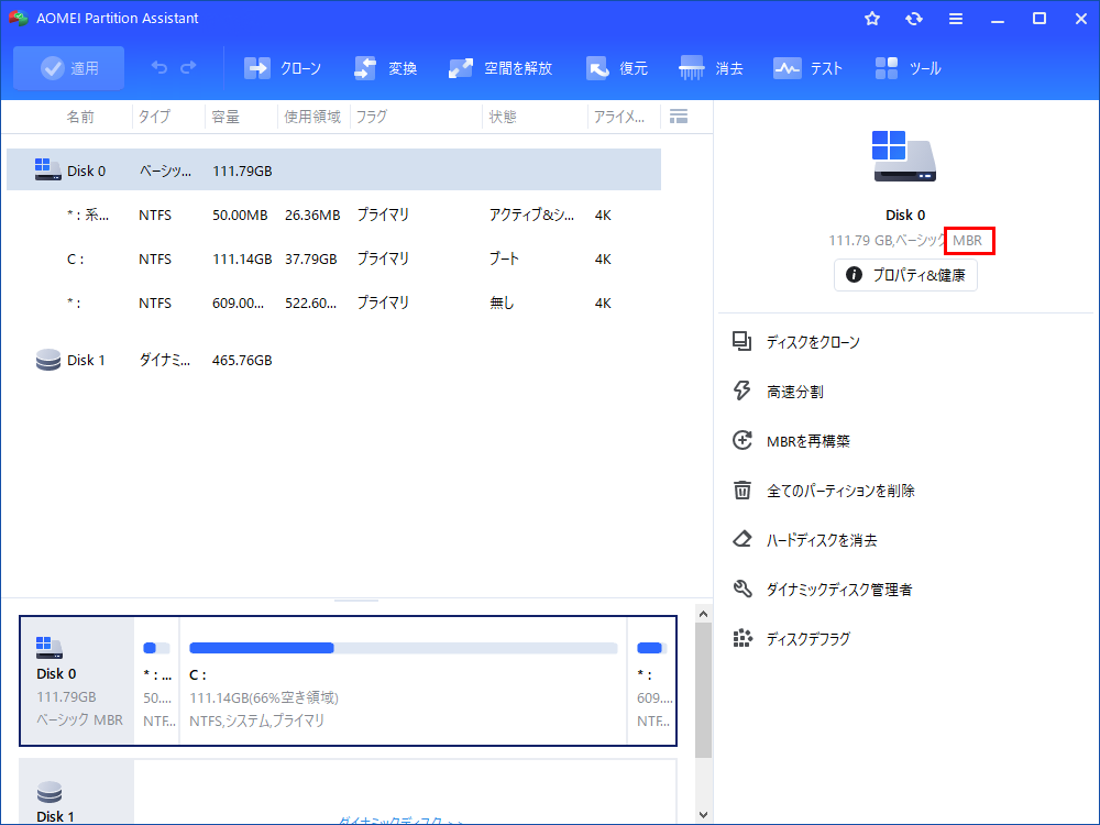 MBRかGPTかの確認方法と変換方法【Windows 11/10/8/7対応】