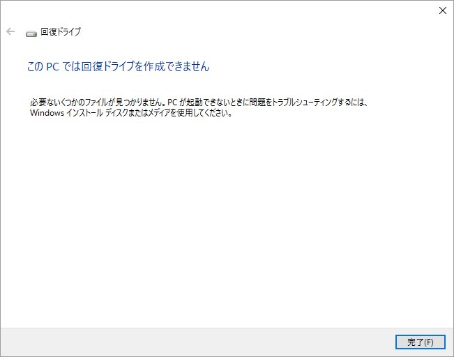 このPCでは回復ドライブを作成できません